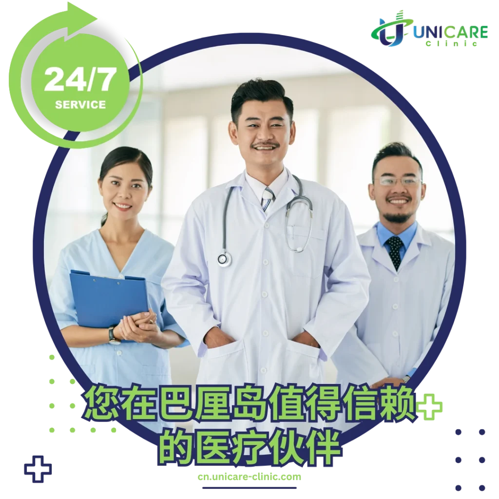 Unicare Clinic 专业医生和护士团队，为在巴厘岛的中国游客提供值得信赖的医疗服务。